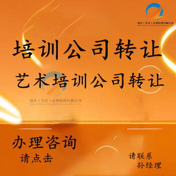 豐臺培訓公司轉讓 全方位承接繪畫、舞蹈、聲樂及技術培訓與執照轉讓業務